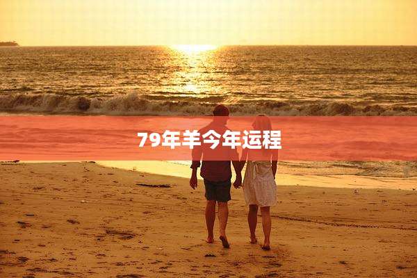 79年羊今年运程