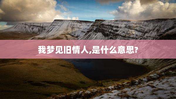 我梦见旧情人,是什么意思?