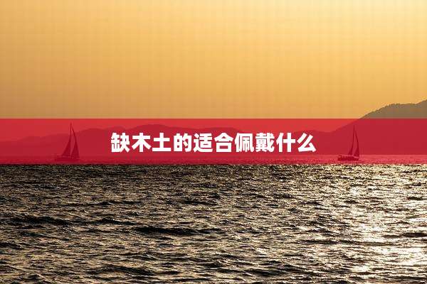 缺木土的适合佩戴什么