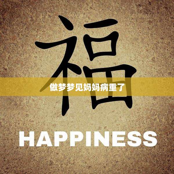做梦梦见妈妈病重了