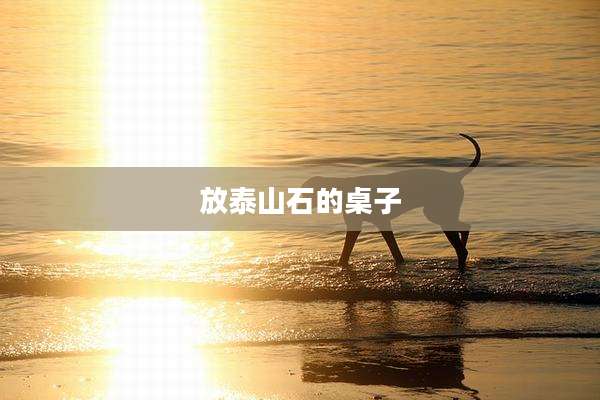放泰山石的桌子
