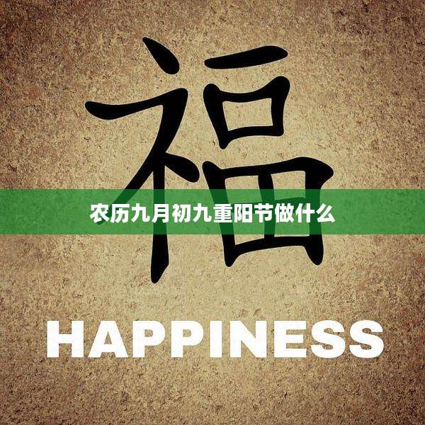 农历九月初九重阳节做什么