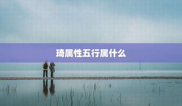 琦属性五行属什么