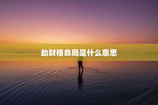 劫财格命局是什么意思