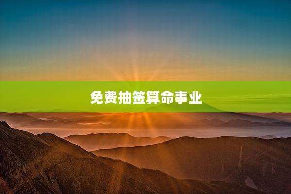 免费抽签算命事业