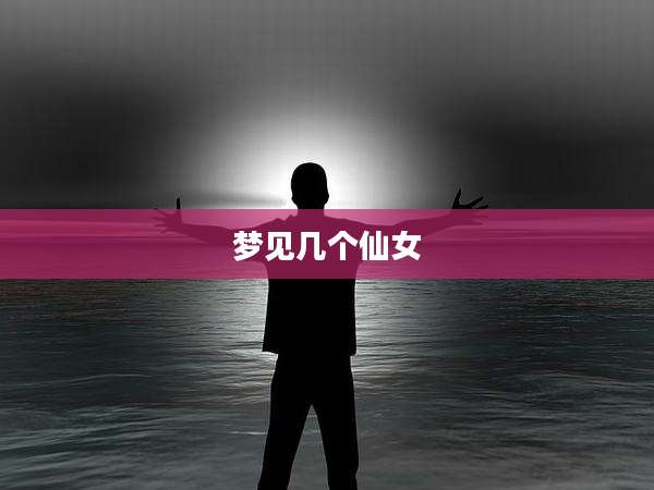 梦见几个仙女