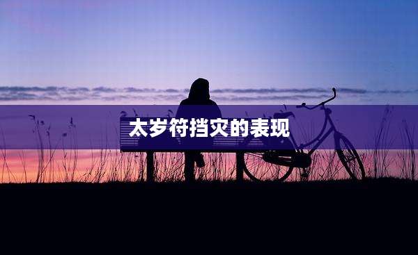 太岁符挡灾的表现