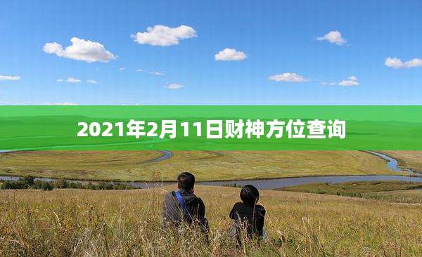 2021年2月11日财神方位查询