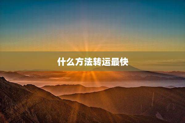 什么方法转运最快