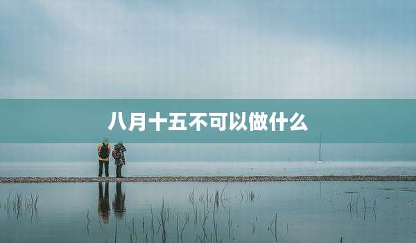 八月十五不可以做什么