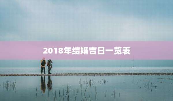 2018年结婚吉日一览表