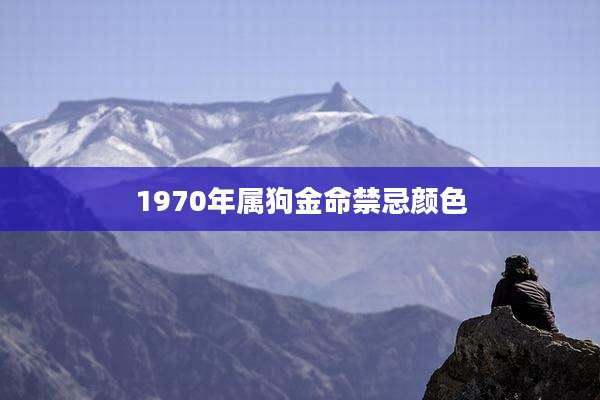 1970年属狗金命禁忌颜色