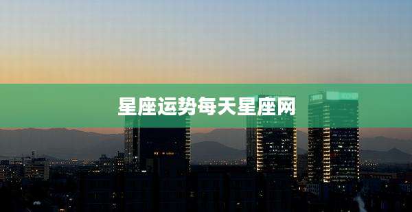 星座运势每天星座网