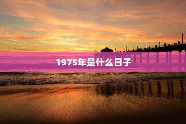 1975年是什么日子