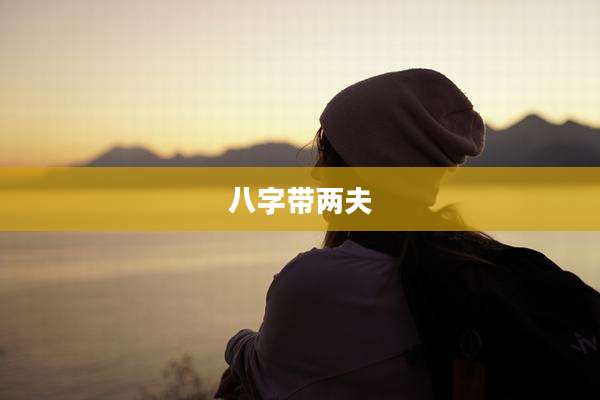 八字带两夫