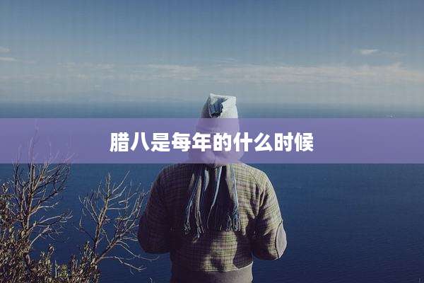 腊八是每年的什么时候