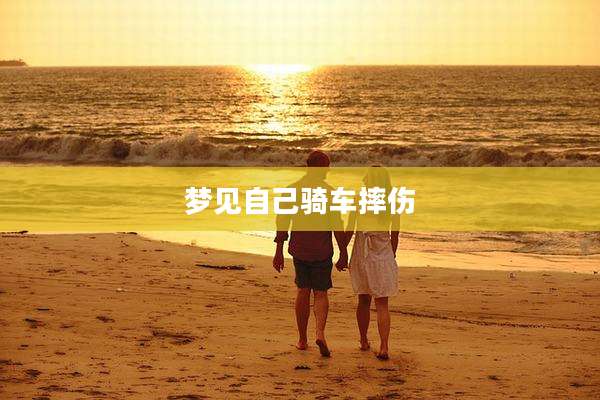 梦见自己骑车摔伤