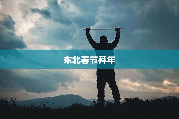 东北春节拜年