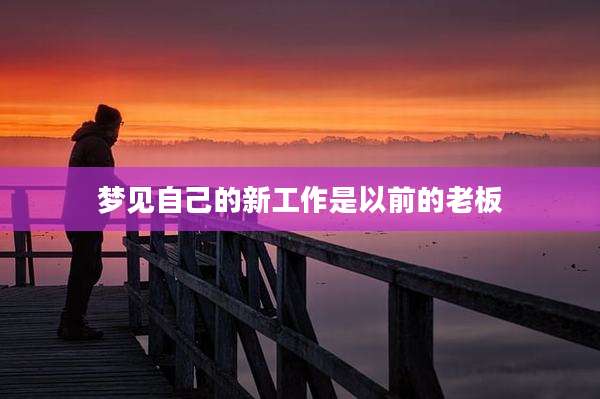 梦见自己的新工作是以前的老板