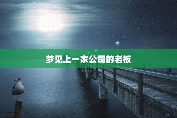 梦见上一家公司的老板