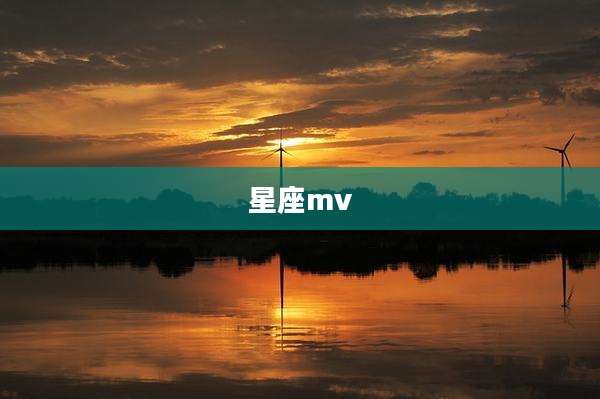 星座mv