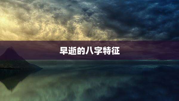 早逝的八字特征