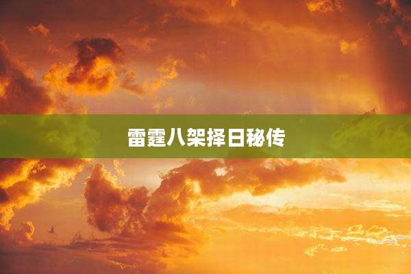 雷霆八架择日秘传