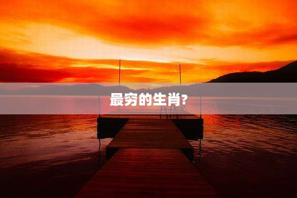 最穷的生肖?