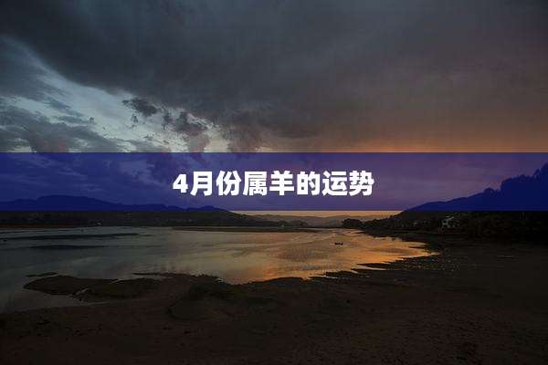 4月份属羊的运势