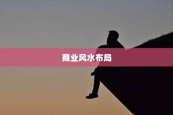商业风水布局