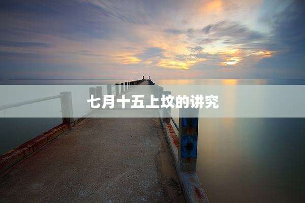 七月十五上坟的讲究