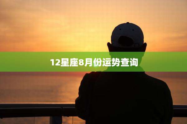 12星座8月份运势查询