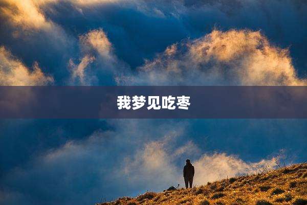 我梦见吃枣