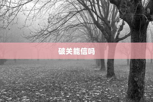 破关能信吗