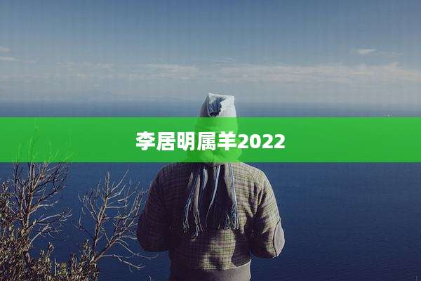 李居明属羊2022