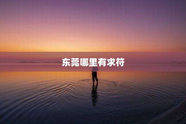 东莞哪里有求符