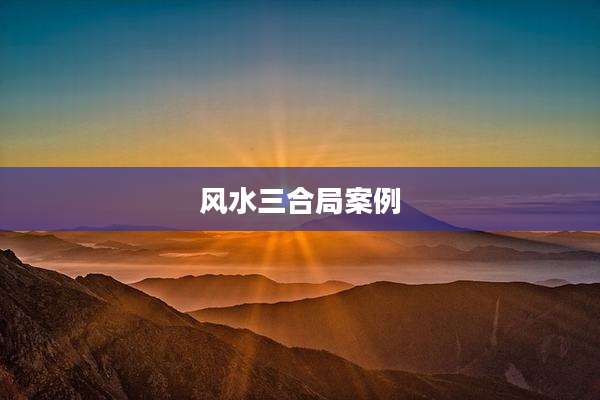 风水三合局案例