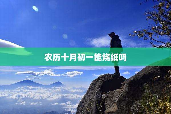 农历十月初一能烧纸吗