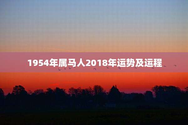 1954年属马人2018年运势及运程
