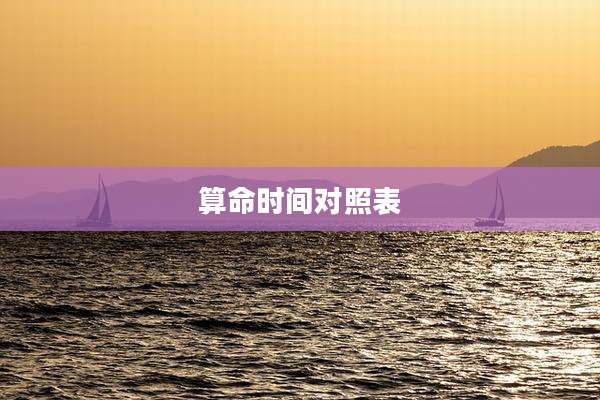 算命时间对照表