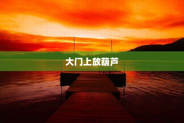 大门上放葫芦
