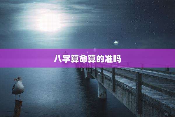 八字算命算的准吗
