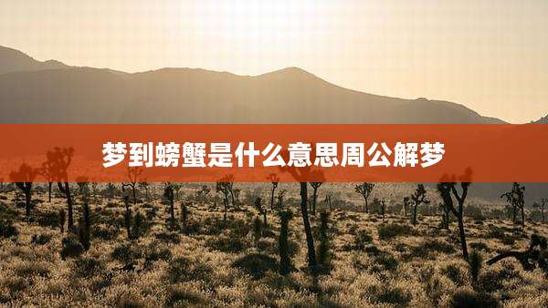 梦到螃蟹是什么意思周公解梦