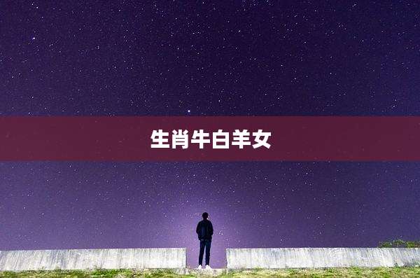 生肖牛白羊女