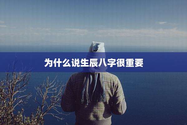 为什么说生辰八字很重要