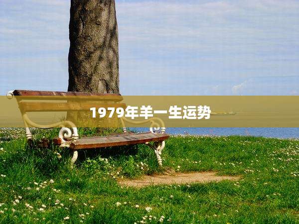 1979年羊一生运势