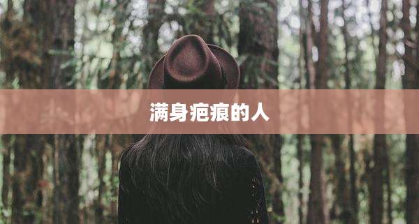 满身疤痕的人