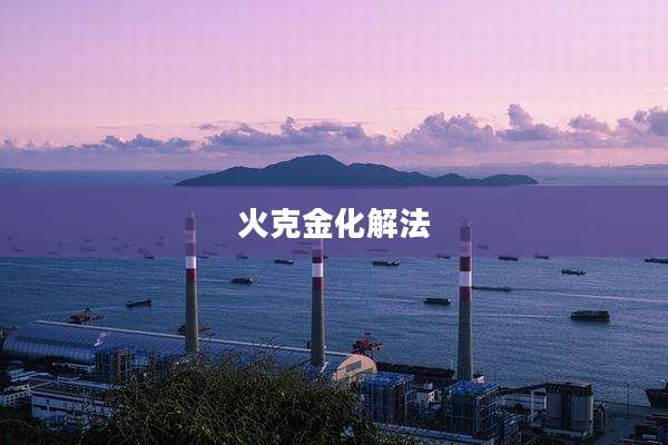 火克金化解法