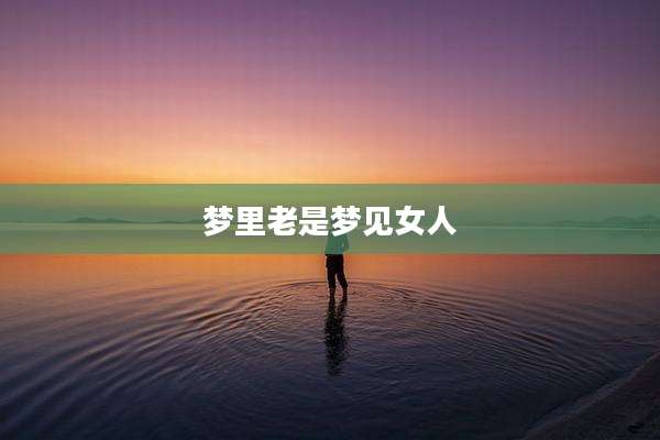 梦里老是梦见女人