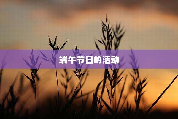 端午节日的活动